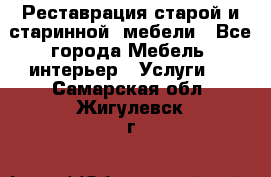 Реставрация старой и старинной  мебели - Все города Мебель, интерьер » Услуги   . Самарская обл.,Жигулевск г.